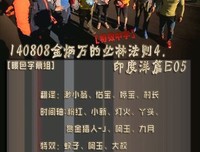 《丛林法则》观后感10篇