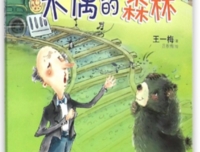 森林都知道读后感精选10篇