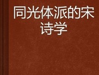 金性尧选宋诗三百首读后感精选10篇