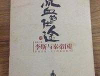 《秦始皇》经典读后感10篇