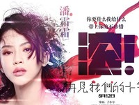 《再见我们的十年》观后感10篇