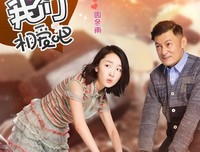《咱们相爱吧》好看吗？经典观后感10篇