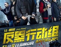 《反黑行动组》经典影评集