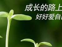 成长的路上，好好爱自己