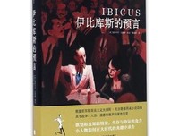 《伊比库斯的预言》读后感10篇