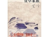 听说，你也食草了？