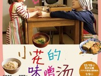 《小花的味噌汤》经典观后感集