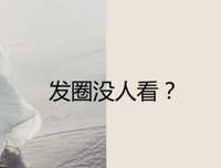 “我已经很久没有发朋友圈了”