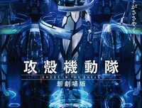 《攻壳机动队 新剧场版》观后感10篇