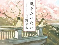 《我想吃掉妳的胰臟》经典读后感10篇