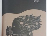 吾心可鉴：澎湃的福流的读后感10篇