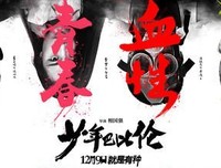 《少年巴比伦》经典观后感10篇
