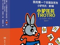 《小驴托托 第一辑》的读后感10篇