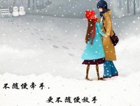 不要随便牵手，更不随便放手