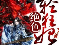 《绝色狂妃》经典语录