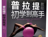 普拉提初学到高手经典读后感10篇