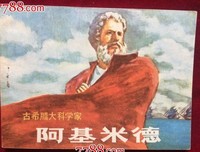 亲爱的阿基米德的读后感10篇