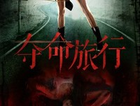 《夺命旅行》好看吗？经典观后感10篇