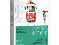 《世界很大,幸好有你》读后感10篇