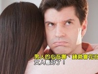 男人的钱花在哪里，心就在哪里