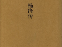 杨绛传读后感10篇