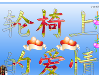 微微心动散文投稿——轮椅上的爱情
