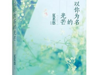 最经典的夏茗悠经典名句