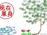 你为什么还在单身。