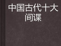 《间谍》读后感精选10篇