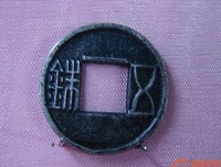 西汉【上林三官】五铢科普及分期初探