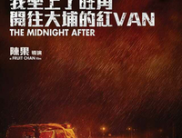 《那夜凌晨，我坐上了旺角开往大埔的红VAN》的观后感1