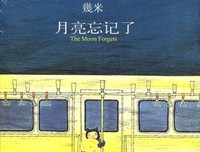 最新的《月亮说它忘记了》经典句子