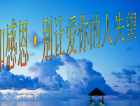 别让爱你的人 攒够失望离开