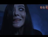 《校花诡异事件》好看吗？经典观后感10篇