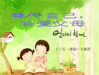 学会珍爱自己