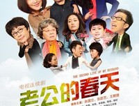 《老公的春天》经典影评集
