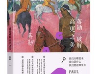 蒋勋破解高更之美读后感10篇