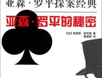 亚森·罗平15句经典名言