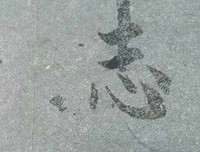 《兰亭》观后感10篇