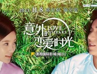 《意外的恋爱时光》观后感10篇