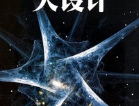 《史蒂芬·霍金之大设计》经典影评集