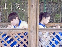  重生 
