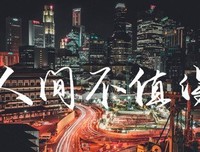 这人间，不值得拼命