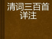 《清词丽句细评量》读后感10篇