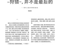 《狩猎3：藏北鹰坟》经典读后感10篇