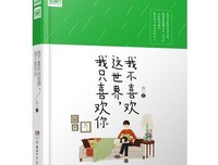 《我不喜欢这世界，我只喜欢你》读后感10篇