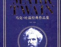 最经典的马克·吐温15句经典名言