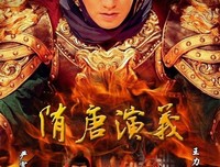 《隋唐演义》经典影评集
