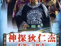 《神探狄仁杰4》影评10篇