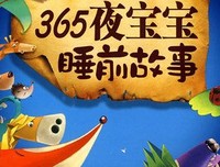 《365夜睡前故事》读后感精选10篇